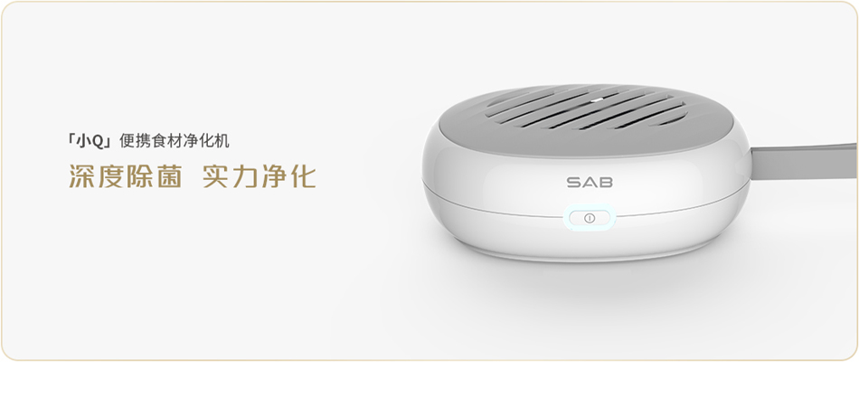「 小Q 」便携食材净化机